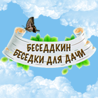 Баннеры для рекламы беседок